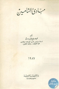 BORE01 865 - تحميل كتاب مبادئ التأمين pdf لـ محمد صلاح الدين صدقي
