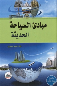 BORE01 866 - تحميل كتاب مبادئ السياحة الحديثة pdf لـ زيد منير عبوي