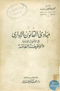 BORE01 868 - تحميل كتاب مبادئ القانون الإداري pdf لـ د. محمود عاطف البنا