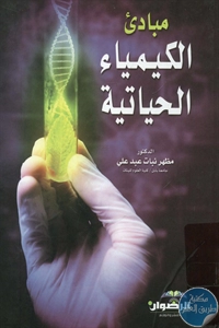 BORE01 869 - تحميل كتاب مبادئ الكيمياء الحياتية pdf لـ د. مظهر نبات عبد علي