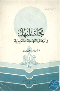 BORE01 873 - تحميل كتاب مجلة المنهل وأثرها في النهضة السعودية - ج.2 pdf