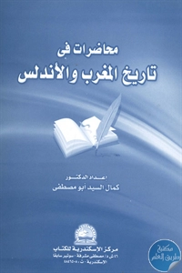 BORE01 874 - تحميل كتاب محاضرات في تاريخ المغرب والأندلس pdf لـ د. كمال السيد أبو مصطفى