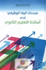 BORE01 875 193x288 - تحميل كتاب محددات الرضا الوظيفي لدى أساتذة التعليم الثانوي pdf لـ جلال عبد الحليم