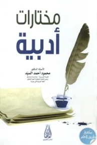 BORE01 879 193x288 - تحميل كتاب مختارات أدبية pdf لـ د. محمود أحمد السيد