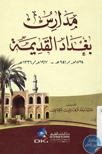 BORE01 881 - تحميل كتاب مدارس بغداد القديمة pdf لـ السيد ميعاد شرف الدين الكيلاني