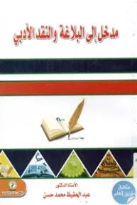 BORE01 882 193x288 - تحميل كتاب مدخل إلى البلاغة والنقد الأدبي pdf لـ د. عبد الحفيظ محمد محسن