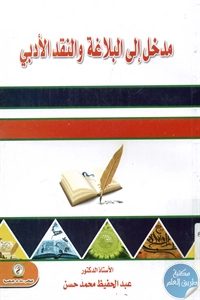 BORE01 882 - تحميل كتاب مدخل إلى البلاغة والنقد الأدبي pdf لـ د. عبد الحفيظ محمد محسن