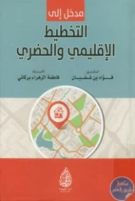 BORE01 883 193x288 - تحميل كتاب مدخل إلى التخطيط الإقليمي والحضري pdf