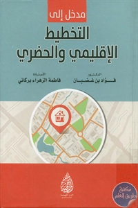 BORE01 883 - تحميل كتاب مدخل إلى التخطيط الإقليمي والحضري pdf