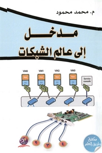 BORE01 885 - تحميل كتاب مدخل إلى عالم الشبكات pdf لـ م. محمد محمود