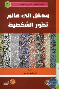 BORE01 886 - تحميل كتاب مدخل إلى عالم تطور الشخصية pdf لـ إبراهيم الموسى