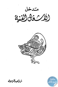 BORE01 890 - تحميل كتاب مدخل الأشغال الفنية pdf لـ ثريا عبد الرسول