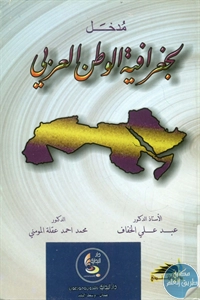 BORE01 891 - تحميل كتاب مدخل لجغرافية الوطن العربي pdf