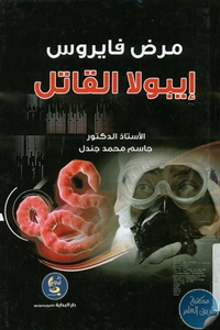 BORE01 895 - تحميل كتاب مرض فايروس إيبولا القاتل pdf لـ د. جاسم محمد جندل