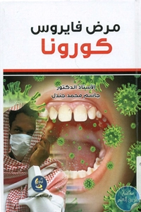 BORE01 896 - تحميل كتاب مرض فيروس كورونا pdf لـ د. جاسم محمد جندل