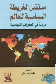 BORE01 898 193x288 - تحميل كتاب مستقبل الخريطة السياسية للعالم pdf لـ د. وليد نبيل علي