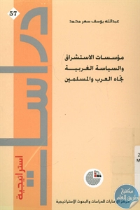 BORE01 900 - تحميل كتاب مؤسسات الاستشراق والسياسة الغربية تجاه العرب والمسلمين pdf