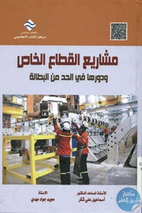 BORE01 902 - تحميل كتاب مشاريع القطاع الخاص ودورها في الحد من البطالة pdf