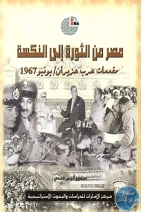 BORE01 904 - تحميل كتاب مصر من الثورة إلى النكسة pdf لـ ممدوح أنيس فتحي
