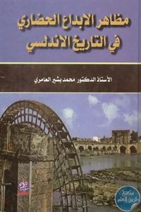 BORE01 905 - تحميل كتاب مظاهر الإبداع الحضاري في التاريخ الأندلسي pdf لـ د. محمد بشير العامري