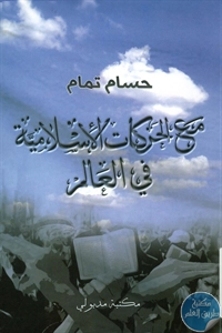 BORE01 906 - تحميل كتاب مع الحركات الإسلامية في العالم pdf لـ حسام تمام