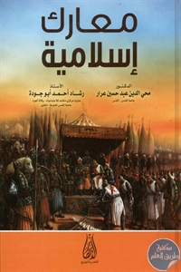 BORE01 907 - تحميل كتاب معارك إسلامية pdf