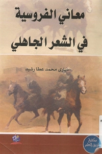 BORE01 909 - تحميل كتاب معاني الفروسية في الشعر الجاهلي pdf لـ دياري محمد عطا رشيد