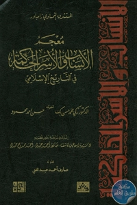 BORE01 911 - تحميل كتاب معجم الأنساب والأسر الحاكمة في التاريخ الإسلامي pdf