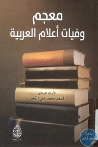BORE01 917 - تحميل كتاب معجم وفيات أعلام العربية pdf لـ د. أسعد محمد علي النجار