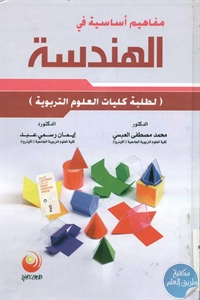 BORE01 920 - تحميل كتاب مفاهيم أساسية في الهندسة pdf لـ د. محمد مصطفى العبسي