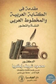 BORE01 924 193x288 - تحميل كتاب مقدمة في الكتابة العربية والمخطوط العربي pdf لـ  د. محمود شريف زكريا