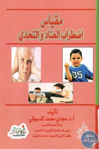 BORE01 926 - تحميل كتاب مقياس اضطراب العناد والتحدي pdf لـ د. مجدي محمد الدسوقي