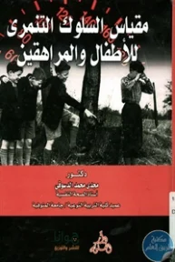 BORE01 927 193x288 - تحميل كتاب مقياس السلوك التنمري للأطفال والمراهقين pdf لـ د. مجدي محمد الدسوقي