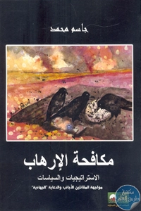 BORE01 931 1 - تحميل كتاب مكافحة الإرهاب pdf لـ جاسم محمد