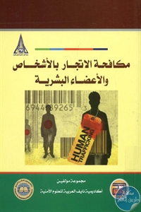 BORE01 932 - تحميل كتاب مكافحة الاتجار بالأشخاص والأعضاء البشرية pdf لـ مجموعة مؤلفين