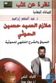 BORE01 935 193x288 - تحميل كتاب ملازم السيد حسين الحوثي pdf لـ د. عبد المنعم إبراهيم