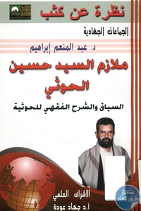 BORE01 935 - تحميل كتاب ملازم السيد حسين الحوثي pdf لـ د. عبد المنعم إبراهيم