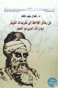 BORE01 938 - تحميل كتاب من رسائل الجاحظ إلى تغريدات التويتر pdf لـ د. كمال عبد الملك