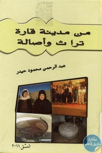 BORE01 941 - تحميل كتاب من مدينة قارة تراث وأصالة pdf لـ عبد الرحمن محمود حيدر