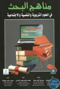 BORE01 944 193x288 - تحميل كتاب مناهج البحث في العلوم التربوية والنفسة والاجتماعية pdf