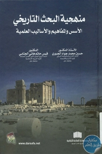 BORE01 948 - تحميل كتاب منهجية البحث التاريخي : الأسس والمفاهيم والأساليب العلمية pdf