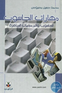 BORE01 951 - تحميل كتاب مهارات الحاسوب : الحاسوب والبرمجيات الجاهزة pdf
