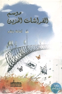 BORE01 955 - تحميل كتاب موسم الفراشات الحزين - رواية pdf لـ أسامة حبشي
