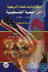 BORE01 958 - تحميل كتاب موقف الولايات المتحدة الأمريكية من القضية الفلسطينية pdf
