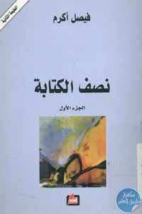 BORE01 967 - تحميل كتاب نصف الكتابة - ج.1 pdf لـ فيصل أكرم