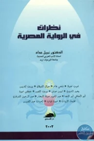 BORE01 970 193x288 - تحميل كتاب نظرات في الرواية المصرية pdf د. نبيل حداد