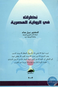 BORE01 970 - تحميل كتاب نظرات في الرواية المصرية pdf د. نبيل حداد