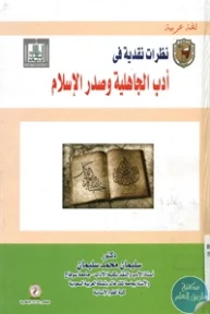 BORE01 971 193x288 - تحميل كتاب نظرات نقدية في أدب الجاهلية وصدر الإسلام pdf
