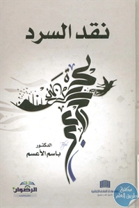 BORE01 978 - تحميل كتاب نقد السرد pdf لـ د. باسم الأعسم