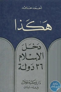 BORE01 981 - تحميل كتاب هكذا دخل الإسلام 36 دولة pdf لـ أحمد حامد